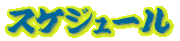 ƒXƒPƒWƒ…[ƒ‹