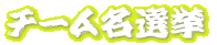 チーム名総選挙